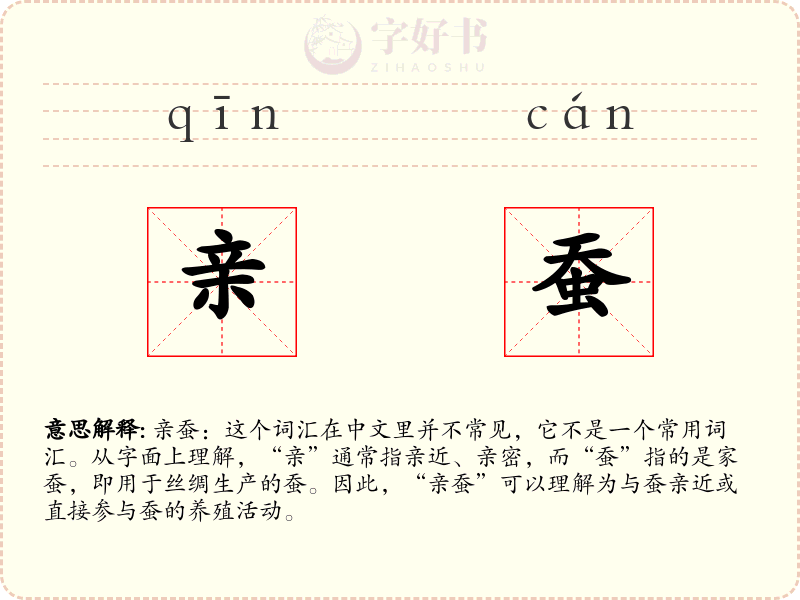 亲蚕