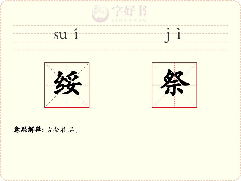 绥祭