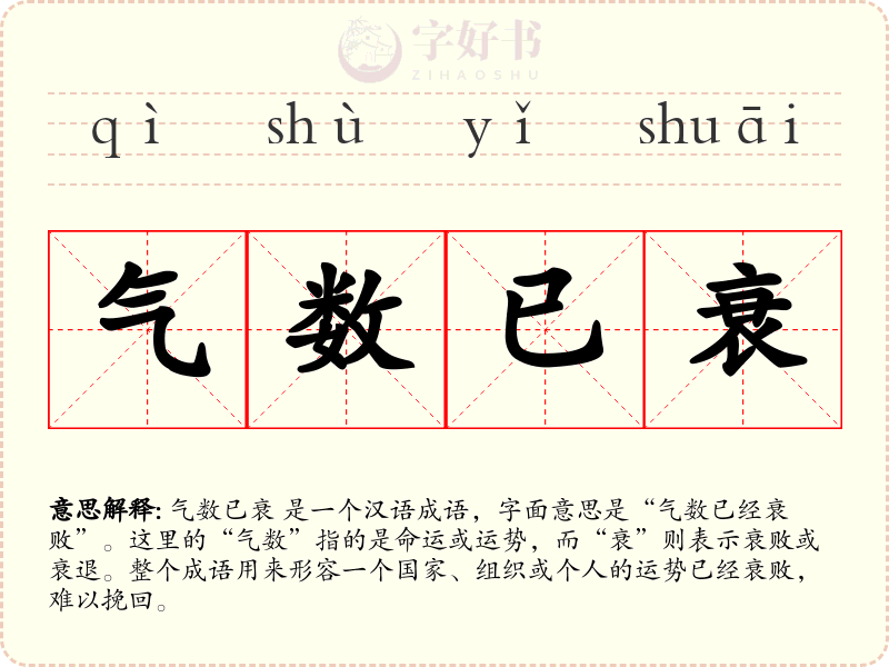气数已衰