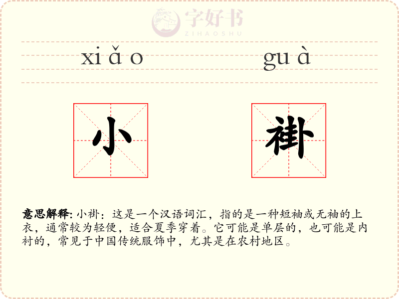 小褂