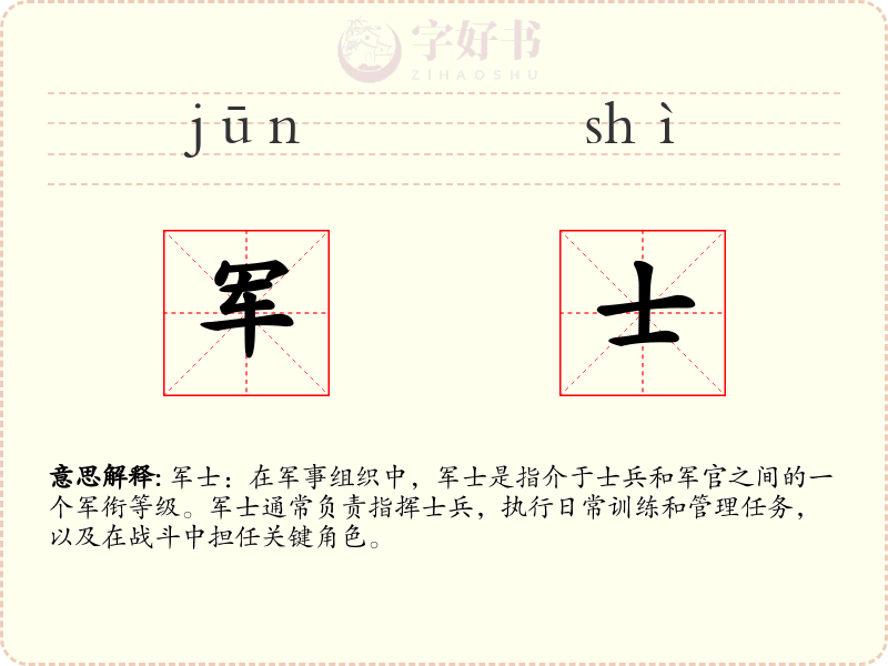 军士