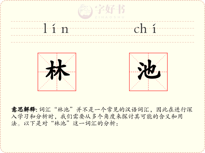 林池