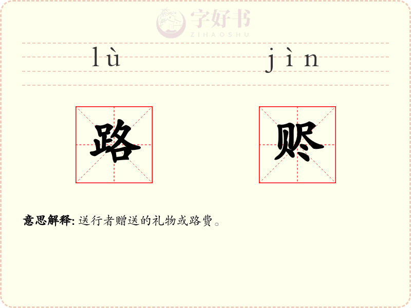 路赆