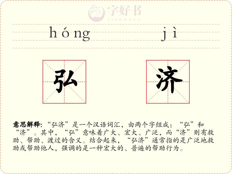 弘济