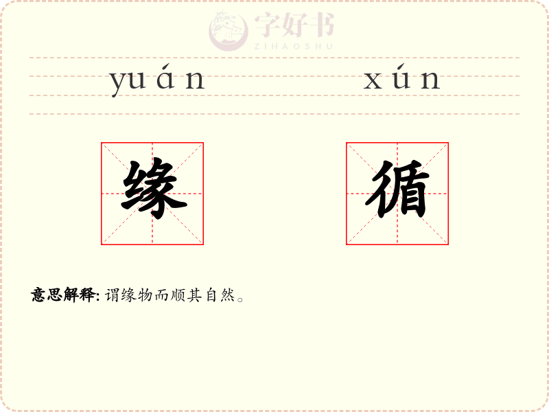 缘循