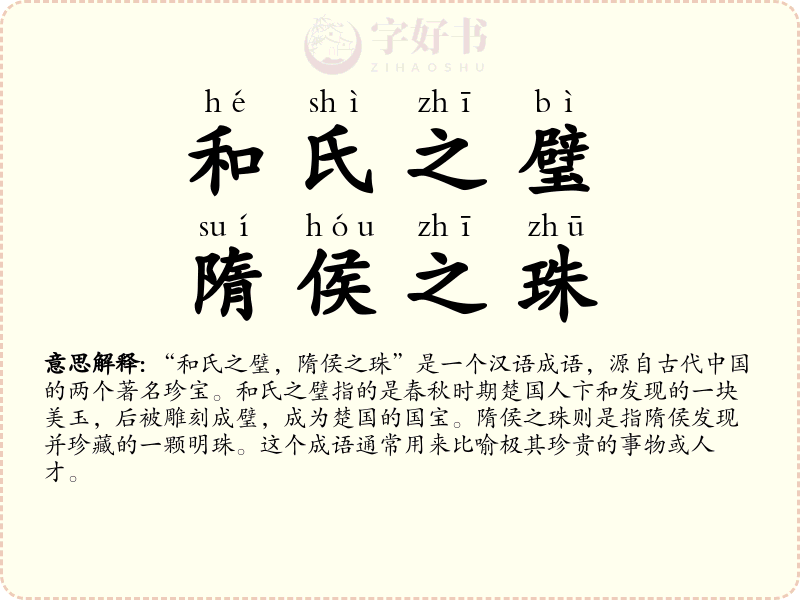 和氏之璧，隋侯之珠