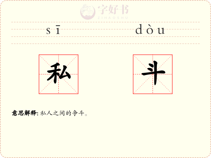 私斗
