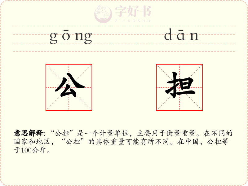 公担