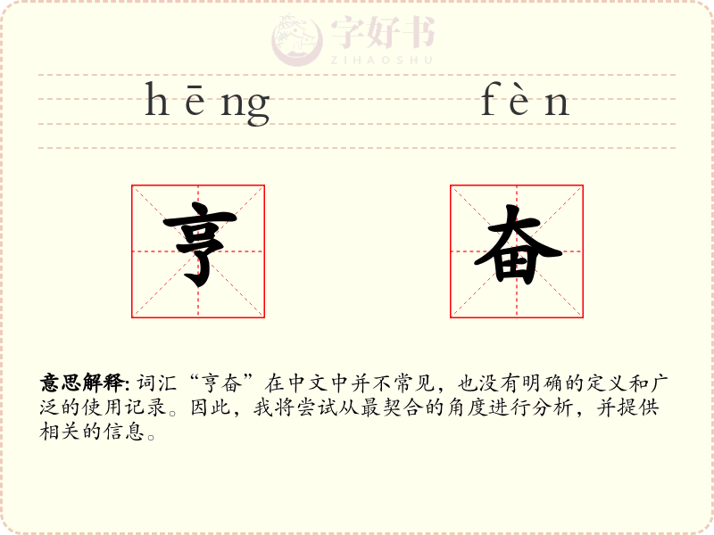 亨奋