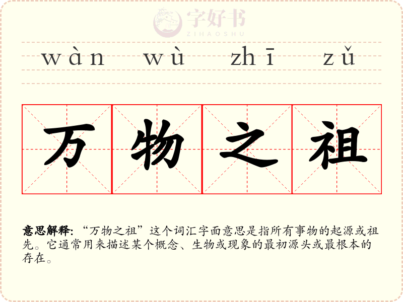 万物之祖