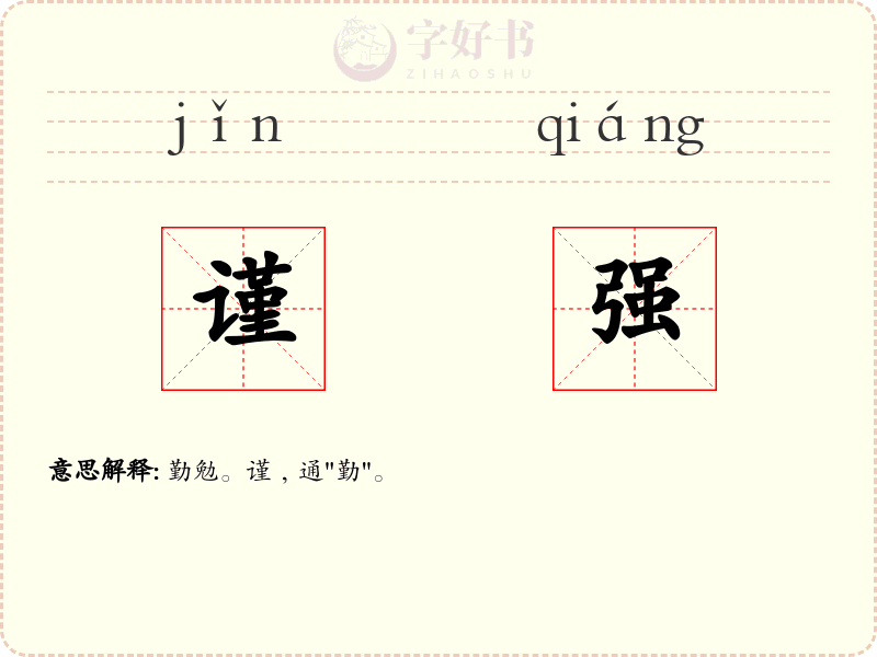 谨强