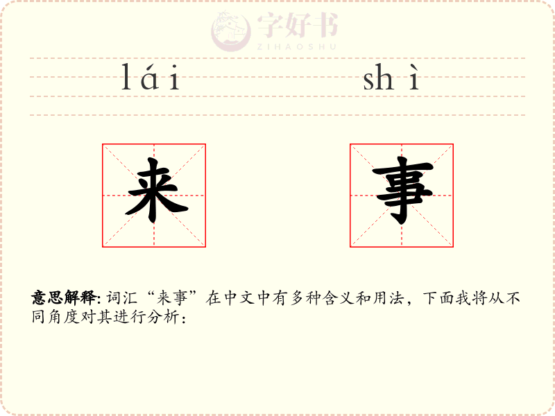 来事