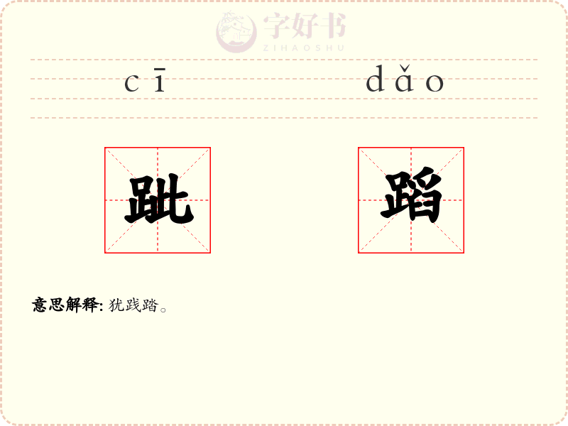 跐蹈