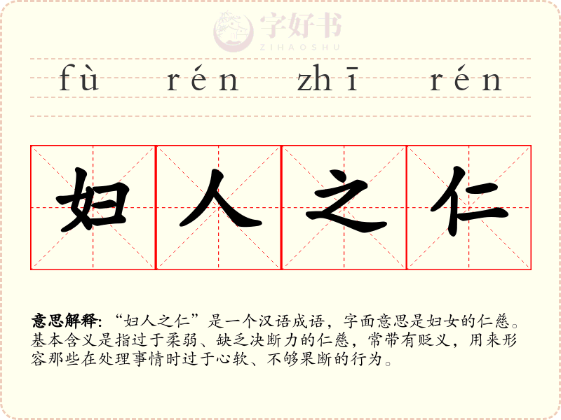 妇人之仁