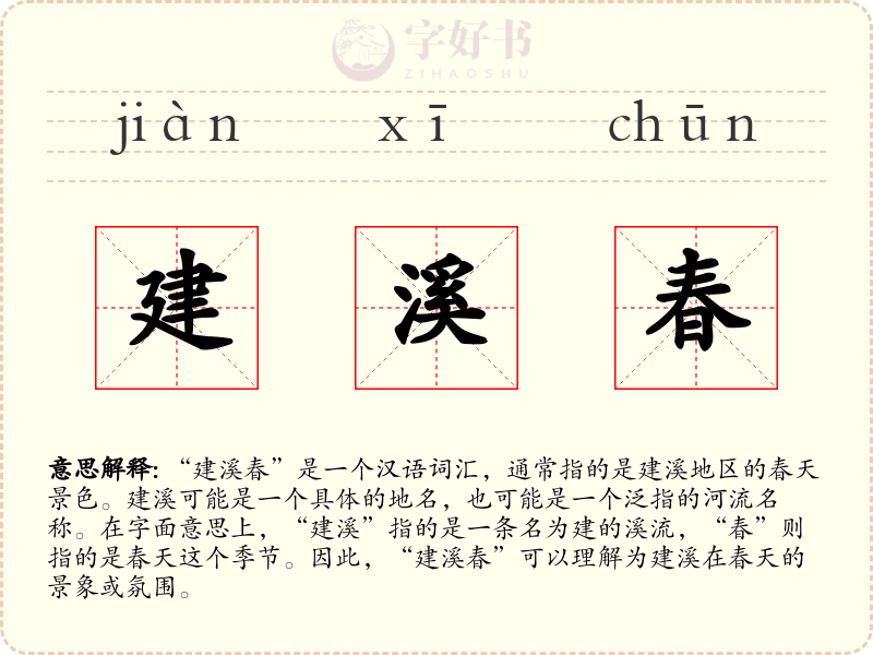 建溪春