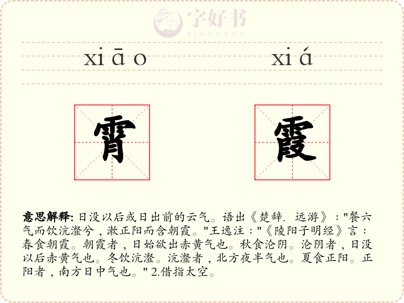 霄霞