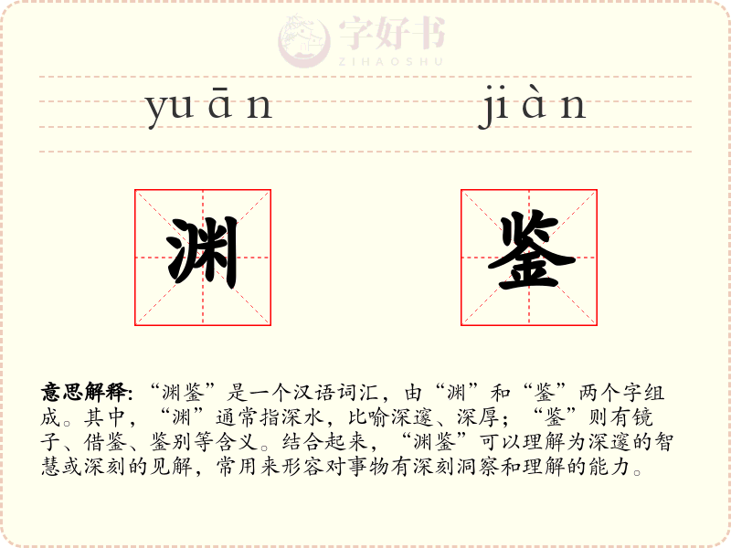 渊鉴