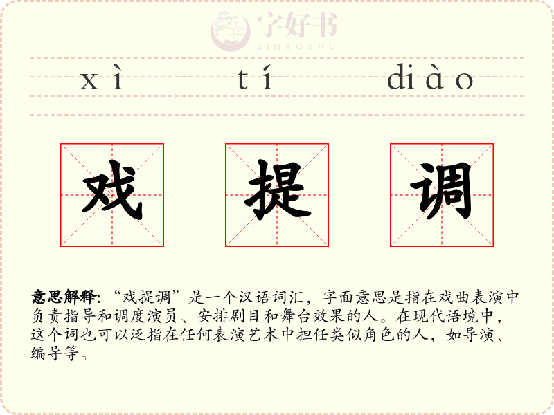 戏提调