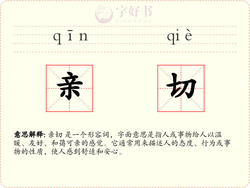 亲切
