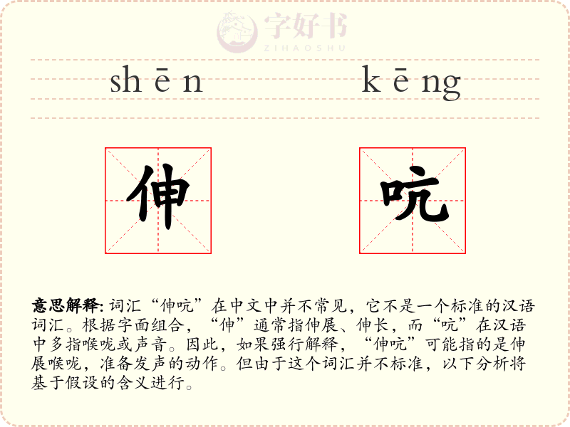 伸吭
