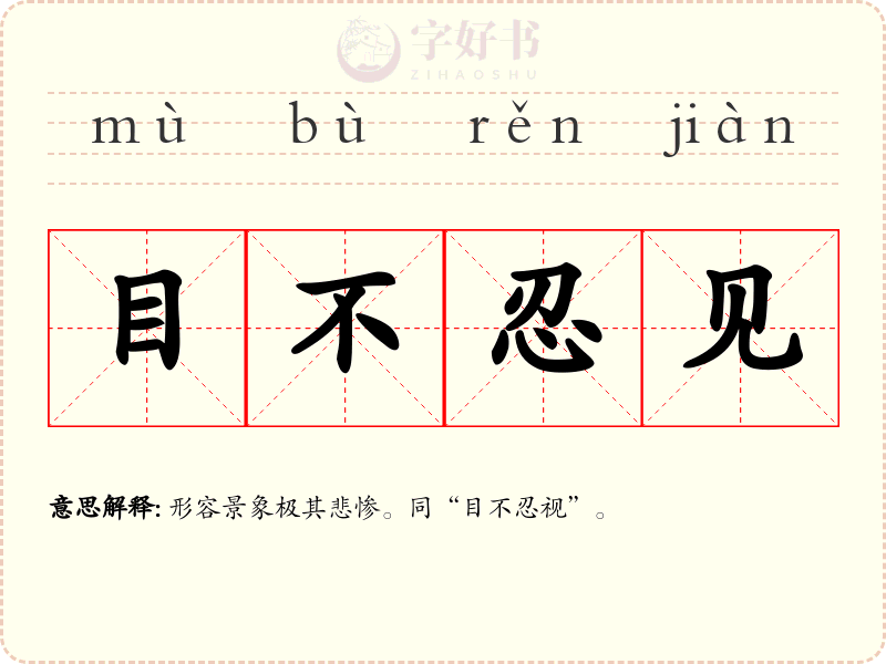 目不忍见