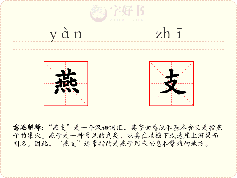 燕支