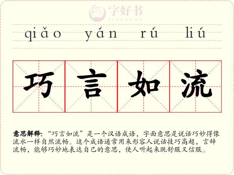 巧言如流