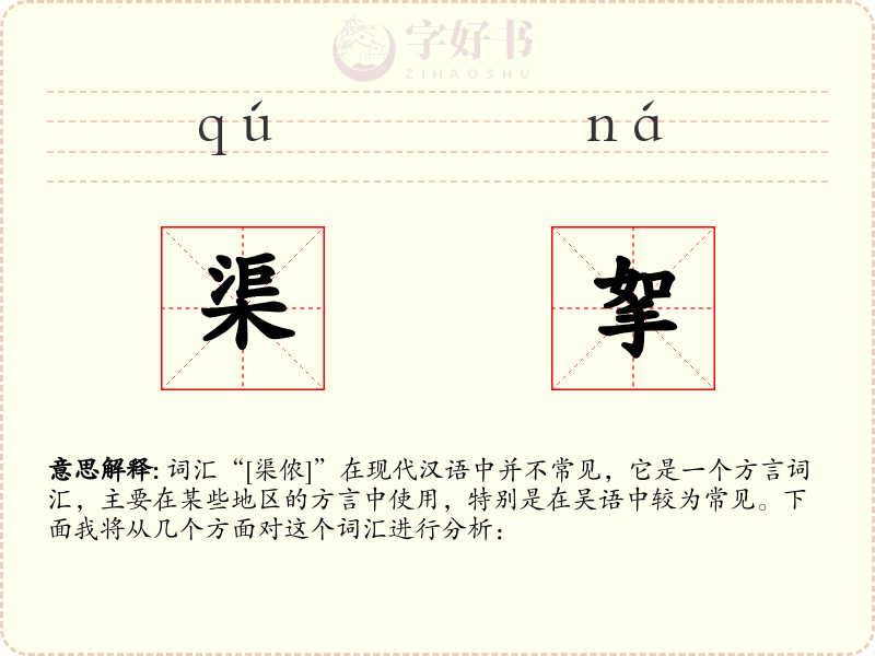 渠挐