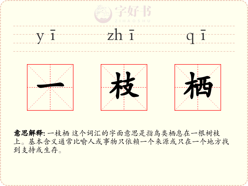 一枝栖