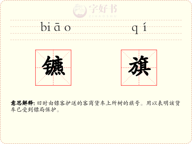 镳旗