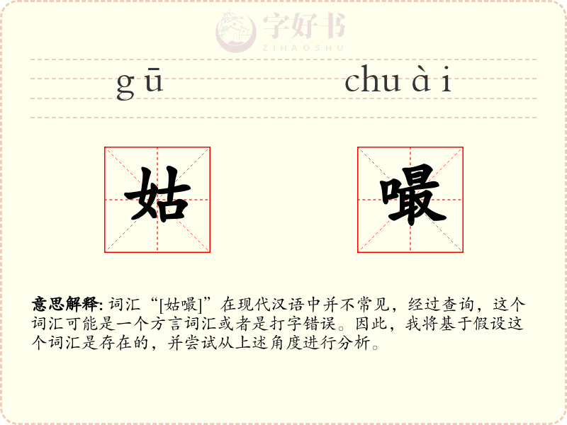 姑嘬