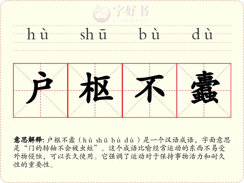 户枢不蠹