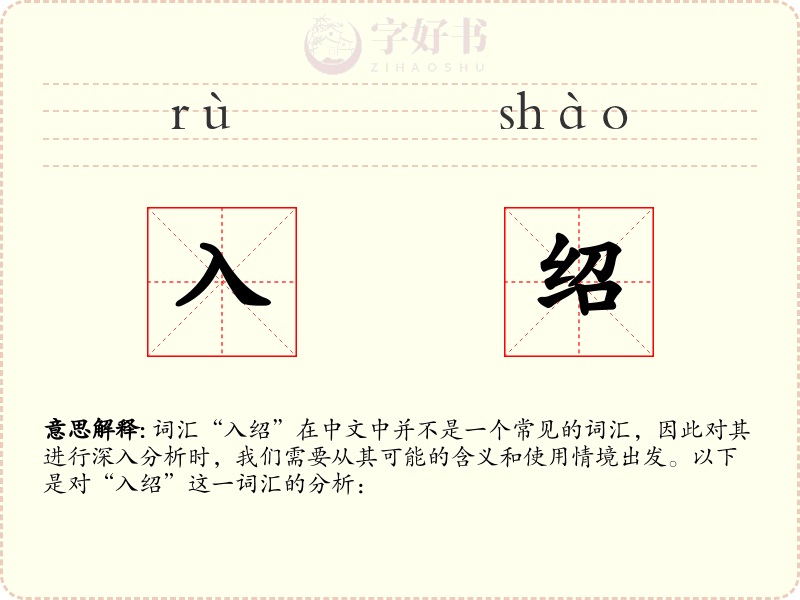 入绍