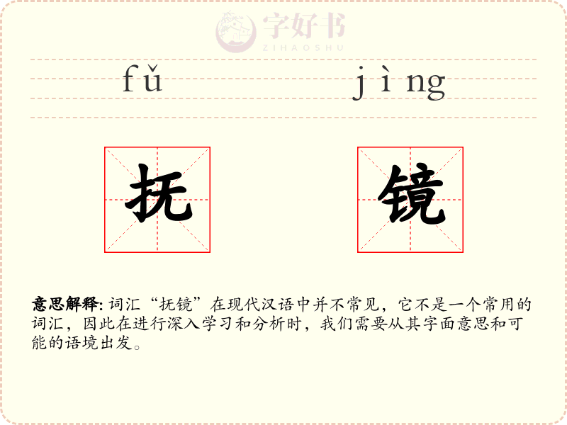 抚镜