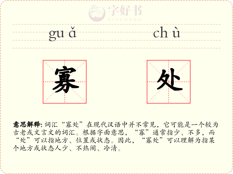 寡处