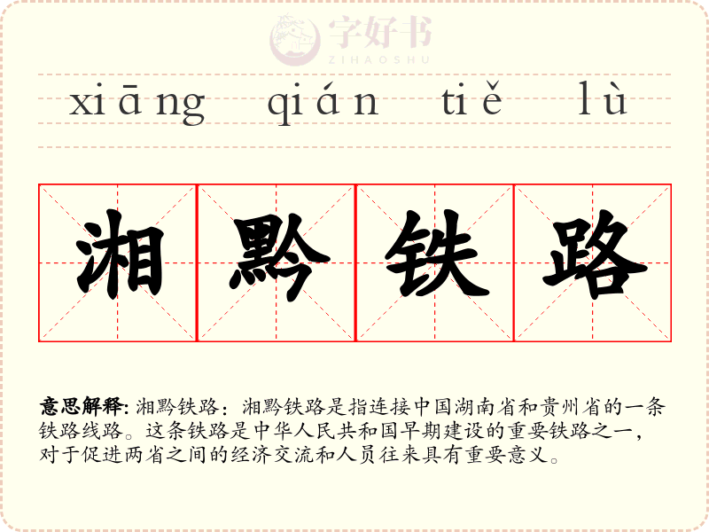 湘黔铁路