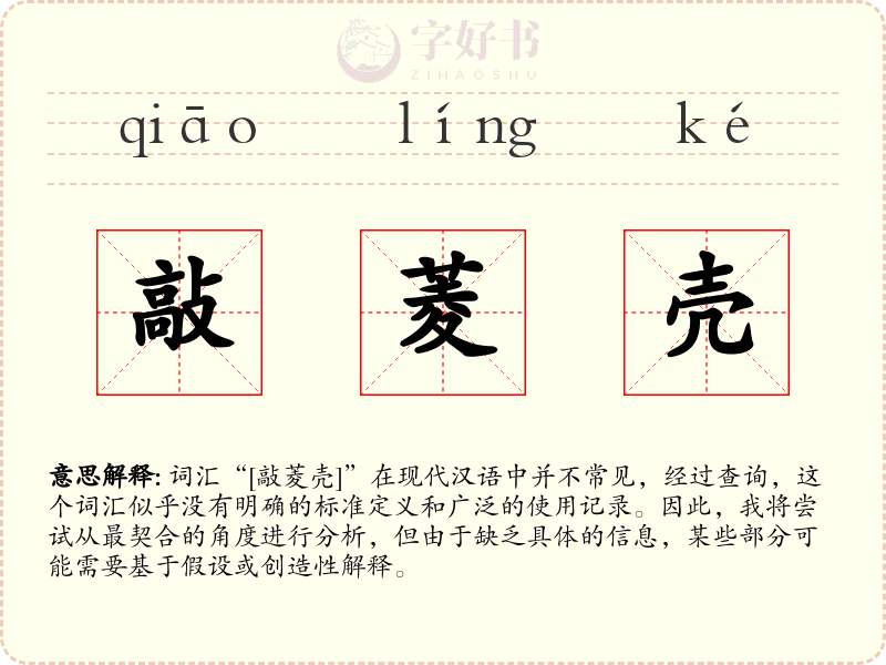 敲菱壳