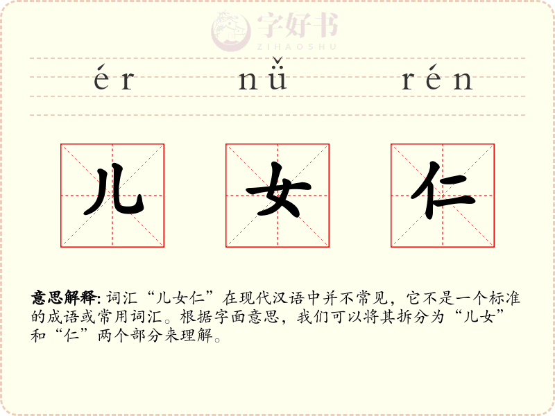 儿女仁