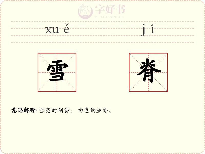 雪脊