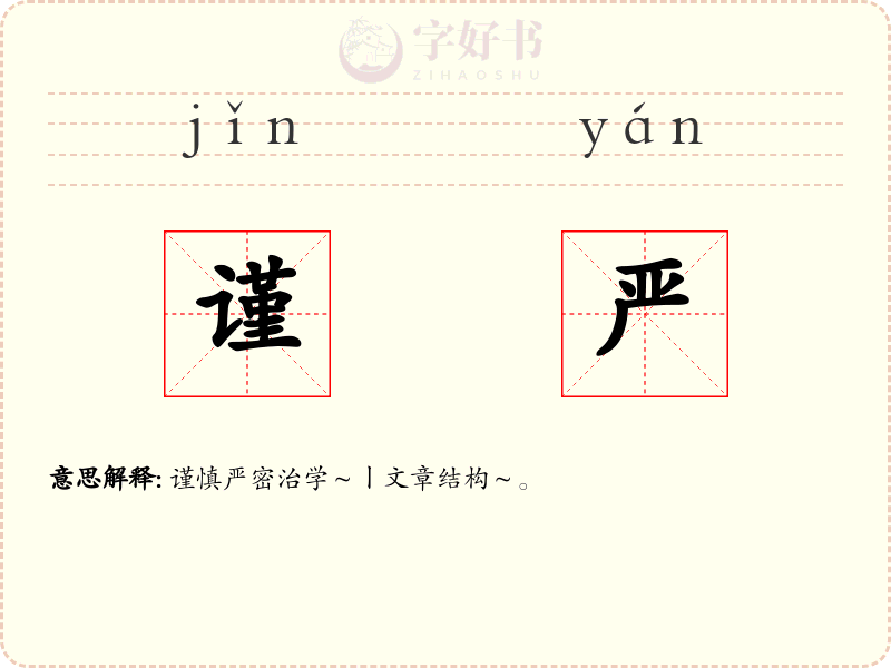 谨严