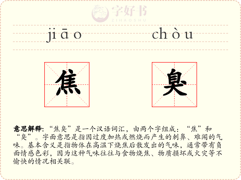 焦臭