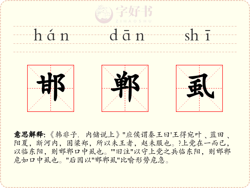 邯郸虱