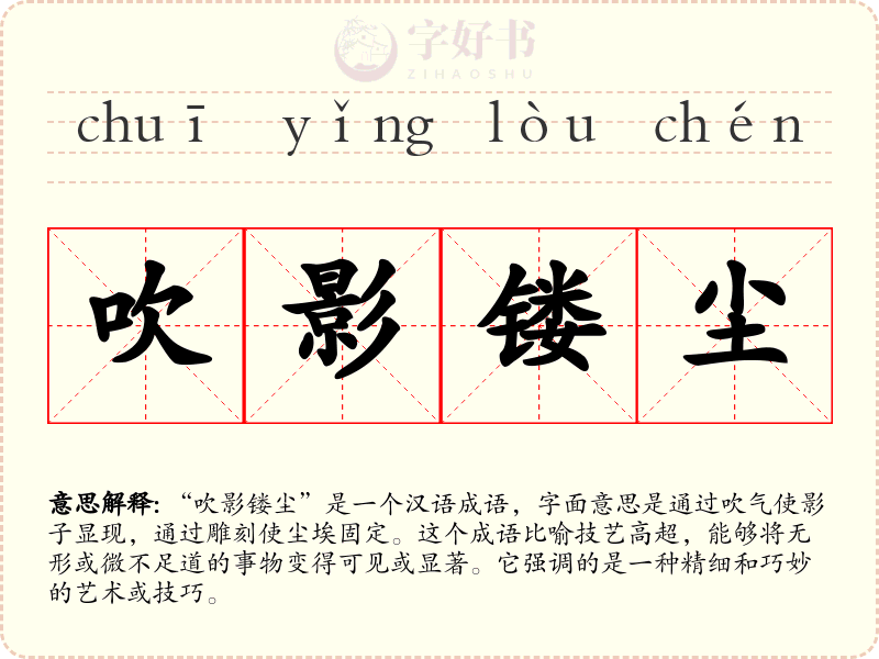 吹影镂尘