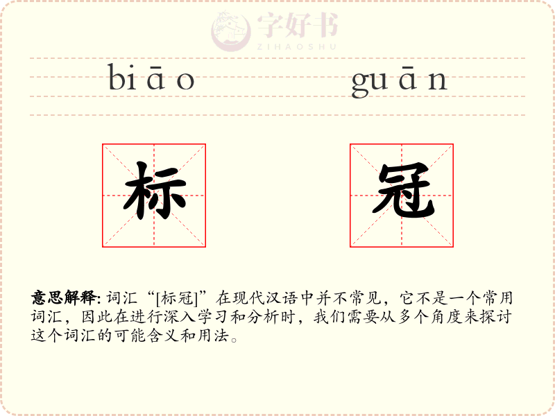 标冠