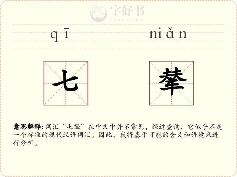 七辇