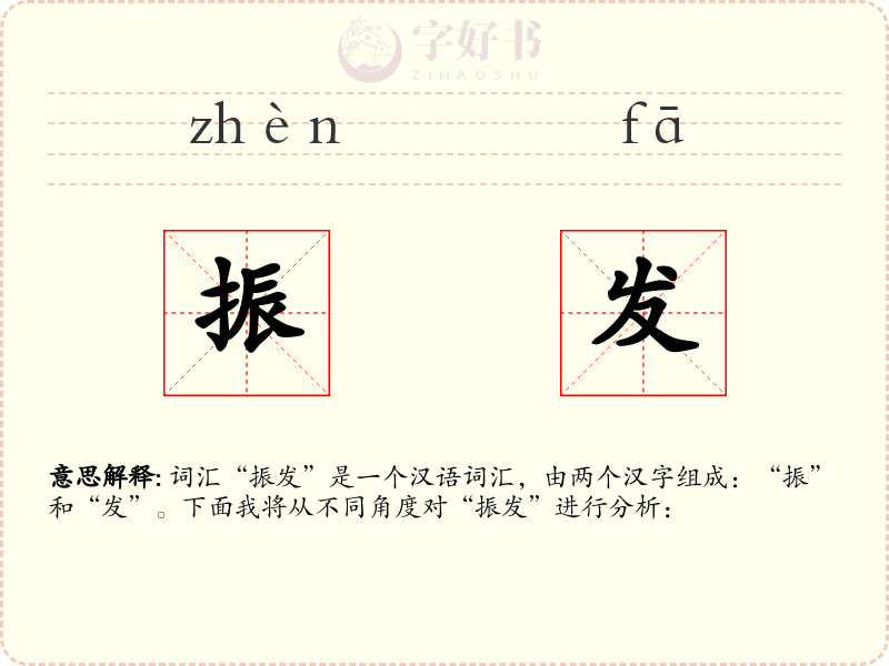 振发