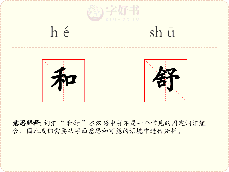 和舒
