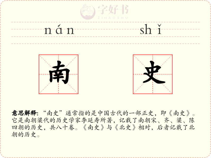南史