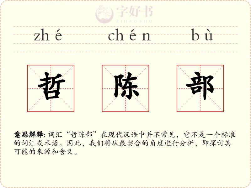 哲陈部