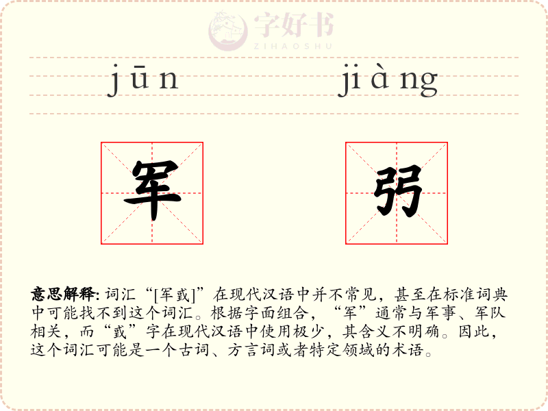 军弜